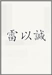 雷以諴