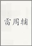 雷周辅