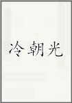 冷朝光