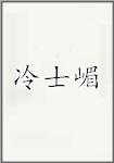 冷士嵋