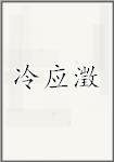 冷应澂