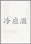 冷应澂