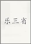 乐三省