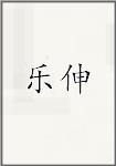 乐伸