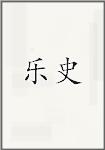 乐史