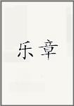 乐章