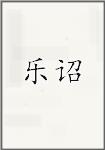 乐诏