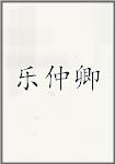 乐仲卿