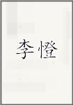 李憕