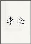 李洤