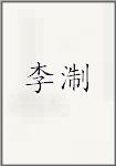 李淛
