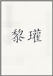 黎瓘