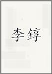 李錞