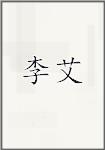 李艾