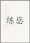 练毖