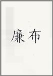 廉布