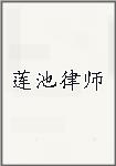 莲池律师