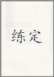 练定