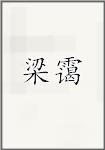 良乂