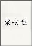 梁安世
