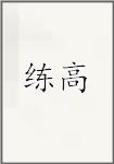练高