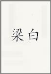 梁白