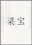 梁宝