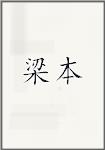 梁本