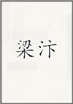 梁汴