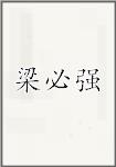 梁必强