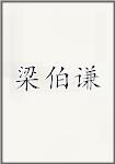 梁伯谦
