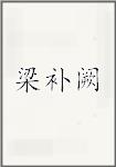 梁补阙