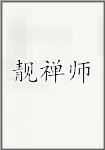 靓禅师