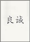 良诚