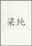 梁纯