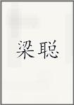 梁聪