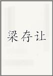 梁存让