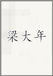 梁大年