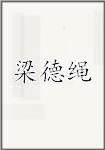 梁德绳