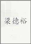 梁德裕