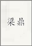 梁鼎