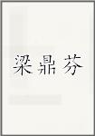 梁鼎芬