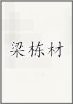 梁栋材