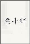 梁斗辉
