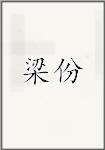 梁份