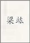 梁竑