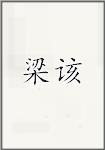 梁该