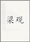 梁观
