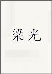 梁光