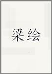 梁绘